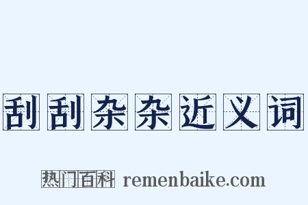 刮刮杂杂近义词是什么意思的图片